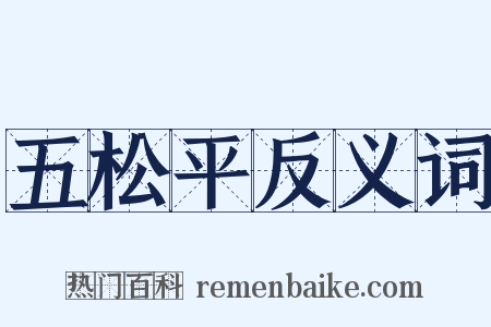 五松平反义词是什么意思的图片